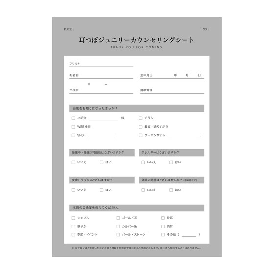 耳つぼジュエリー カウンセリングシート